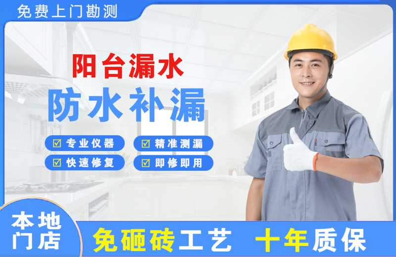 建德阳台漏水维修